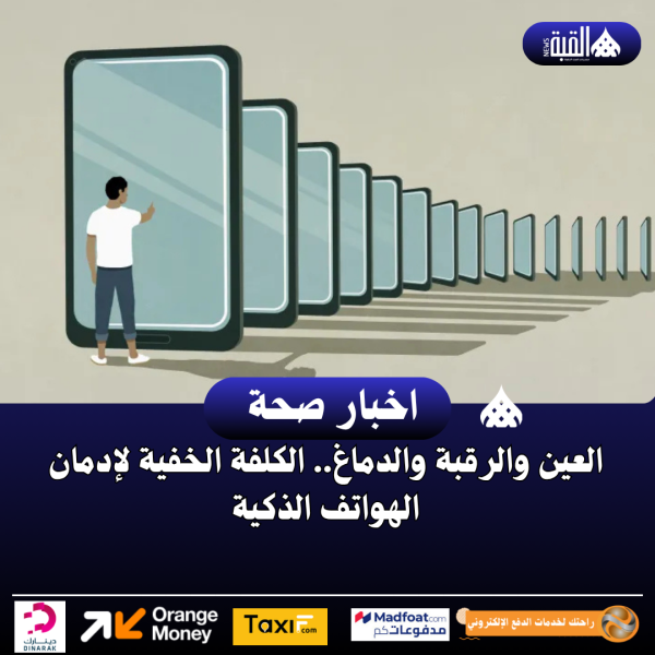 العين والرقبة والدماغ.. الكلفة الخفية لإدمان الهواتف الذكية