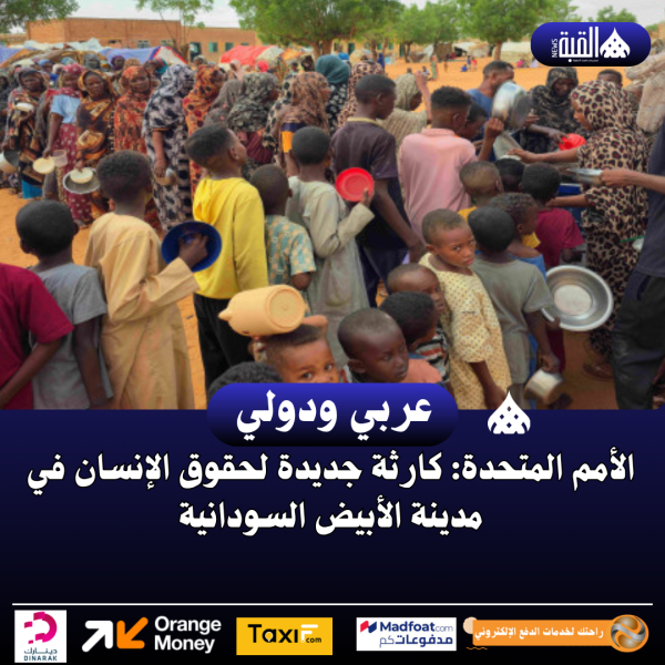 الأمم المتحدة: كارثة جديدة لحقوق الإنسان في مدينة الأبيض السودانية