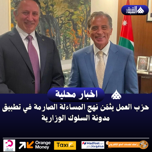 حزب العمل يثمّن نهج المساءلة الصارمة في تطبيق مدونة السلوك الوزارية