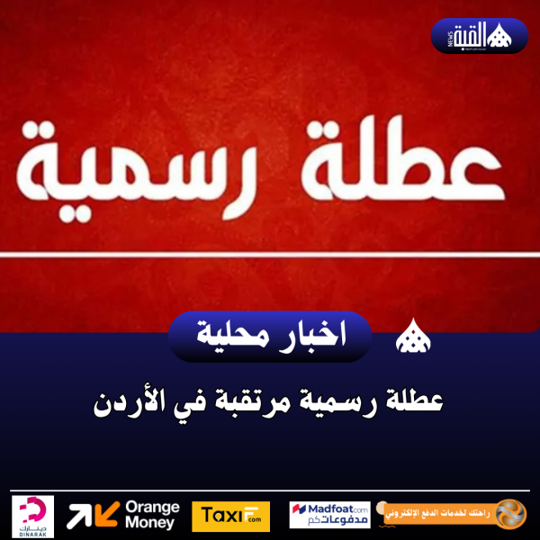 عطلة رسمية مرتقبة في الأردن