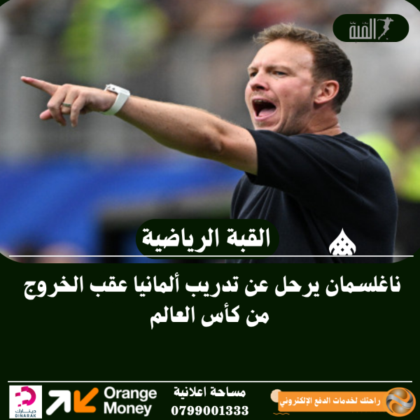 ناغلسمان يرحل عن تدريب ألمانيا عقب الخروج من كأس العالم