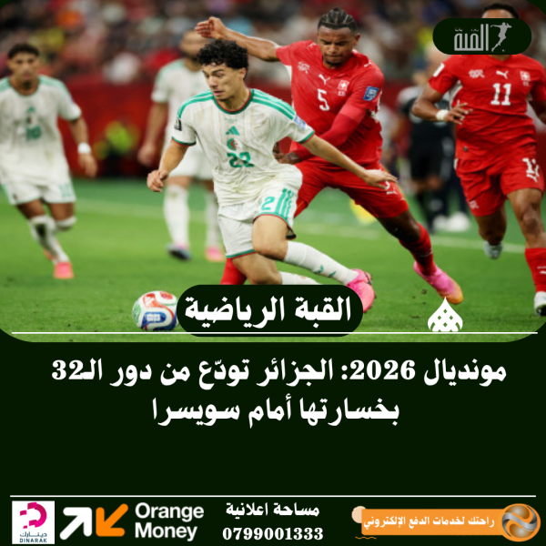 مونديال 2026: الجزائر تودّع من دور الـ32 بخسارتها أمام سويسرا