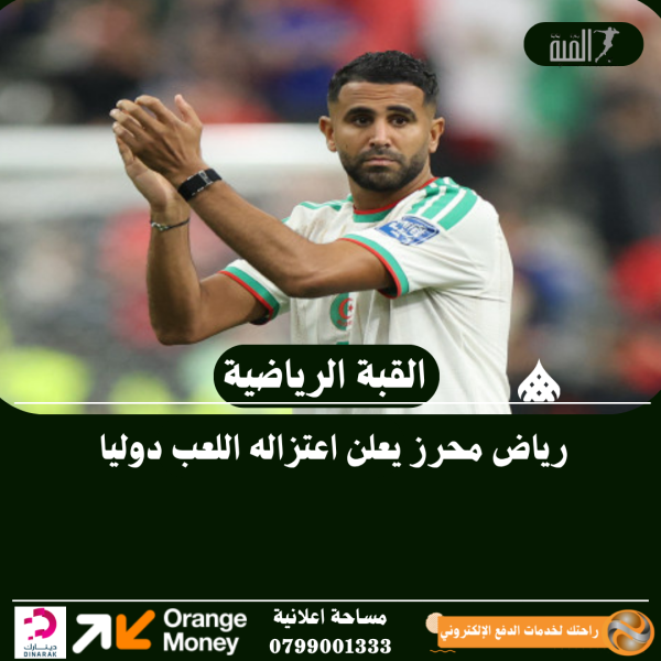 رياض محرز يعلن اعتزاله اللعب دوليا