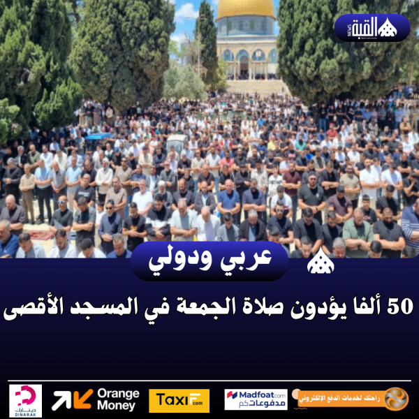 50 ألفا يؤدون صلاة الجمعة في المسجد الأقصى