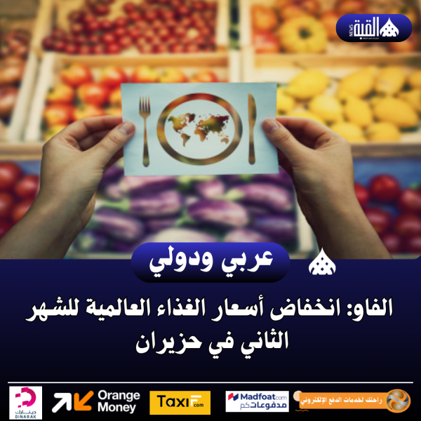 الفاو: انخفاض أسعار الغذاء العالمية للشهر الثاني في حزيران
