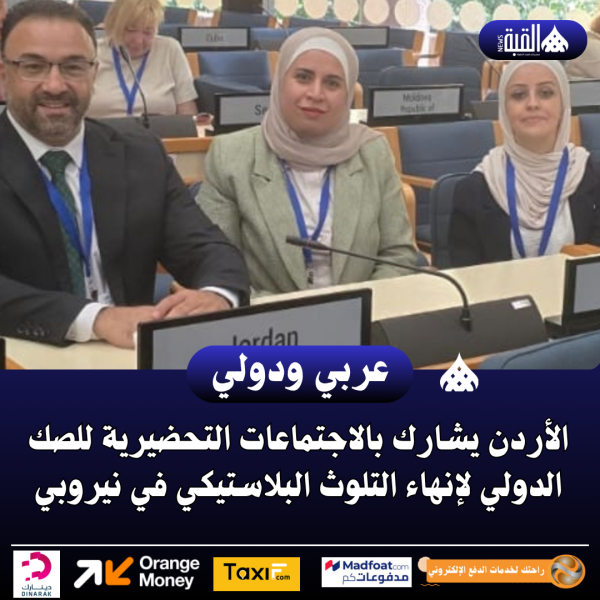 الأردن يشارك بالاجتماعات التحضيرية للصك الدولي لإنهاء التلوث البلاستيكي في نيروبي