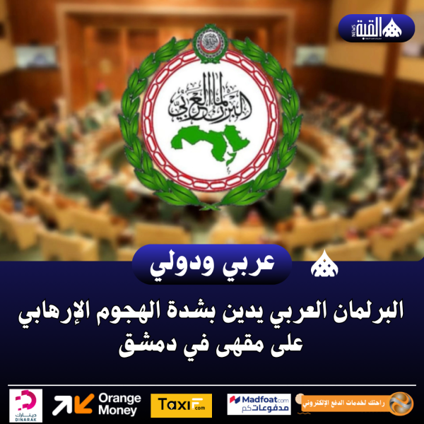 البرلمان العربي يدين بشدة الهجوم الإرهابي على مقهى في دمشق