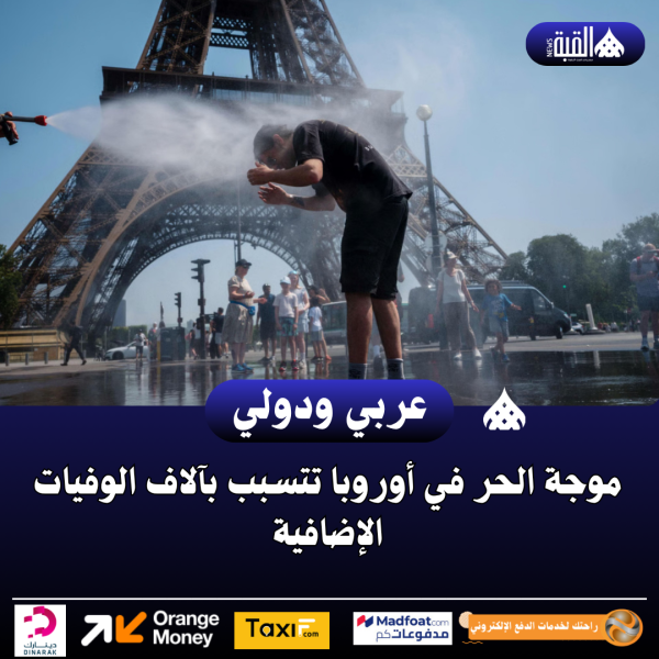 موجة الحر في أوروبا تتسبب بآلاف الوفيات الإضافية