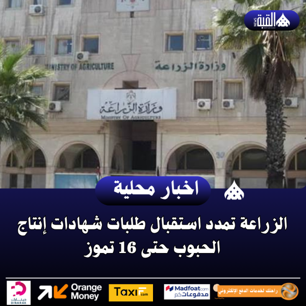 الزراعة تمدد استقبال طلبات شهادات إنتاج الحبوب حتى 16 تموز