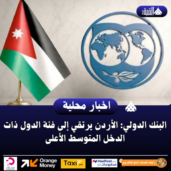 البنك الدولي: الأردن يرتقي إلى فئة الدول ذات الدخل المتوسط الأعلى
