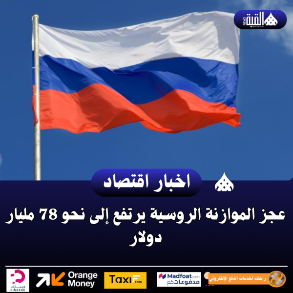 عجز الموازنة الروسية يرتفع إلى نحو 78 مليار دولار