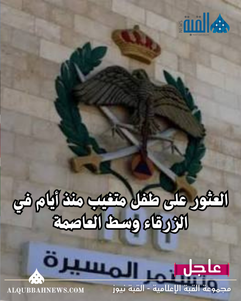 الأمن العام: العثور على طفل متغيب منذ أيام في الزرقاء وسط العاصمة