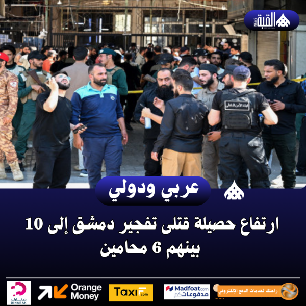 ارتفاع حصيلة قتلى تفجير دمشق إلى 10 بينهم 6 محامين