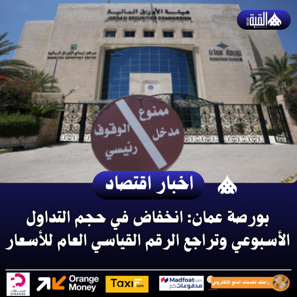 بورصة عمان: انخفاض في حجم التداول الأسبوعي وتراجع الرقم القياسي العام للأسعار