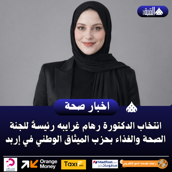 انتخاب الغرايبة رئيسةً للجنة الصحة والغذاء بحزب الميثاق الوطني في إربد
