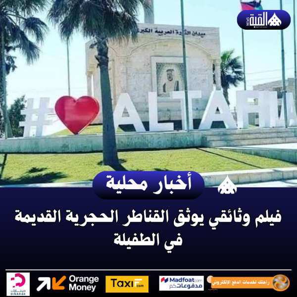 فيلم وثائقي يوثق القناطر الحجرية القديمة في الطفيلة