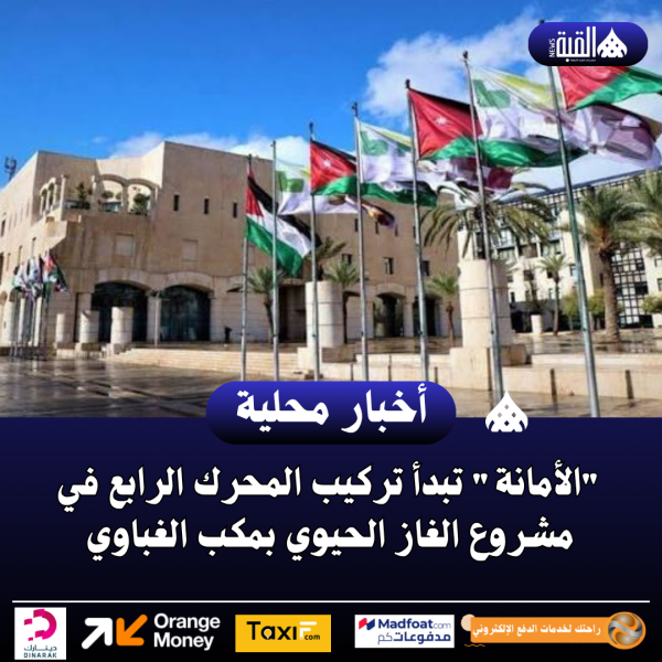 الأمانة تبدأ تركيب المحرك الرابع في مشروع الغاز الحيوي بمكب الغباوي