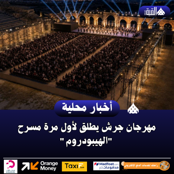 مهرجان جرش يطلق لأول مرة مسرح الهيبودروم