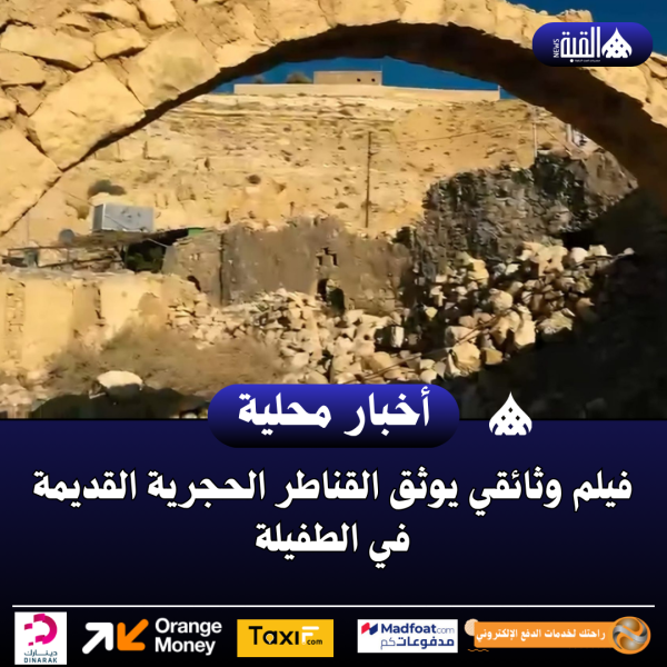 فيلم وثائقي يوثق القناطر الحجرية القديمة في الطفيلة