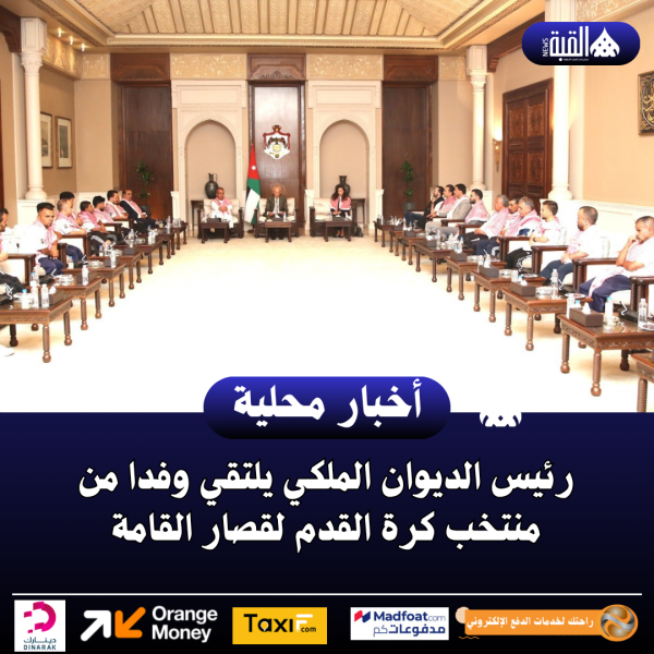 رئيس الديوان الملكي يلتقي وفدا من منتخب كرة القدم لقصار القامة ..صور