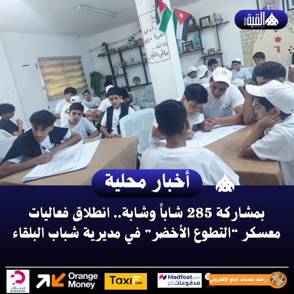 بمشاركة 285 شاباً وشابة.. انطلاق فعاليات معسكر “التطوع الأخضر” في مديرية شباب البلقاء..صور