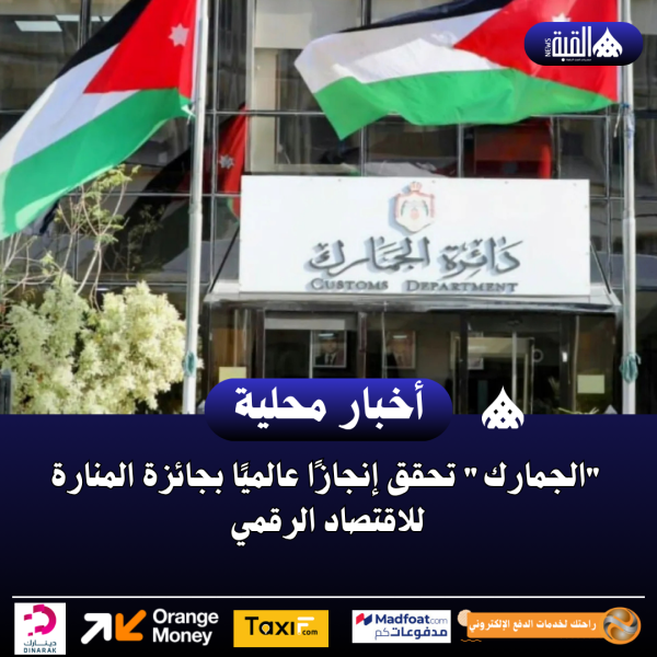 الجمارك تحقق إنجازًا عالميًا بجائزة المنارة للاقتصاد الرقمي