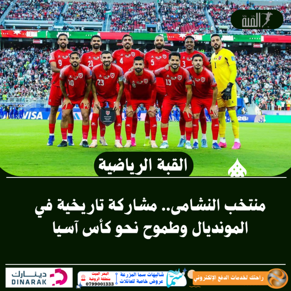 منتخب النشامى.. مشاركة تاريخية في المونديال وطموح نحو كأس آسيا