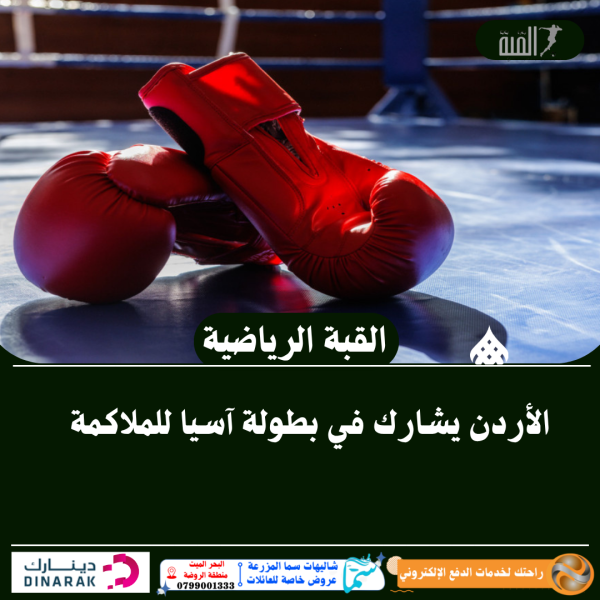 الأردن يشارك في بطولة آسيا للملاكمة