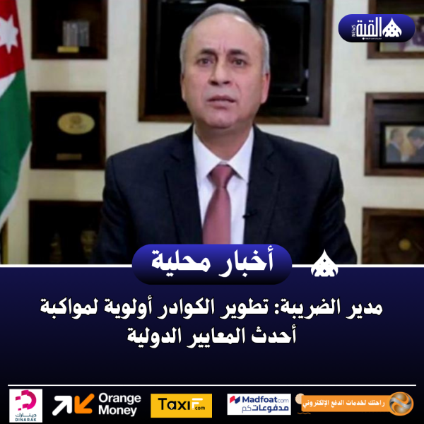 مدير الضريبة: تطوير الكوادر أولوية لمواكبة أحدث المعايير الدولية