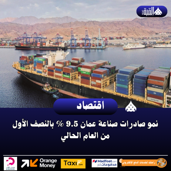 نمو صادرات صناعة عمان 9.5 بالنصف الأول من العام الحالي