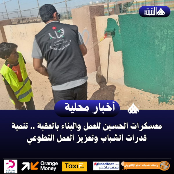 معسكرات الحسين للعمل والبناء بالعقبة .. تنمية قدرات الشباب وتعزيز العمل التطوعي