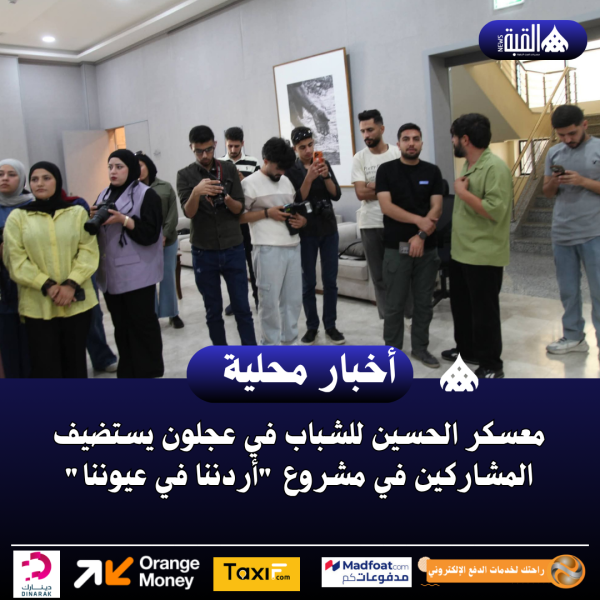 معسكر الحسين للشباب في عجلون يستضيف المشاركين في مشروع أردننا في عيوننا