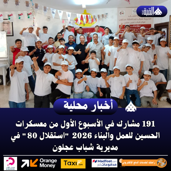 191 مشارك في الأسبوع الأول من معسكرات الحسين للعمل والبناء 2026 استقلال 80 في مديرية شباب عجلون