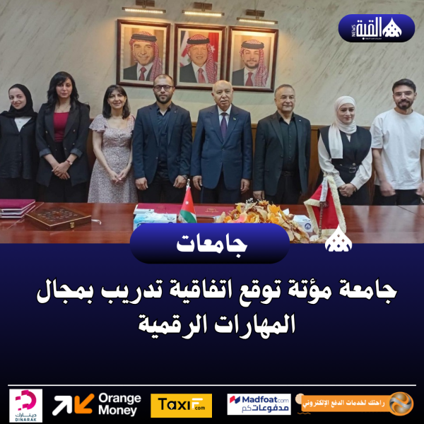 جامعة مؤتة توقع اتفاقية تدريب بمجال المهارات الرقمية