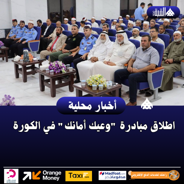 اطلاق مبادرة وعيك أمانك في الكورة