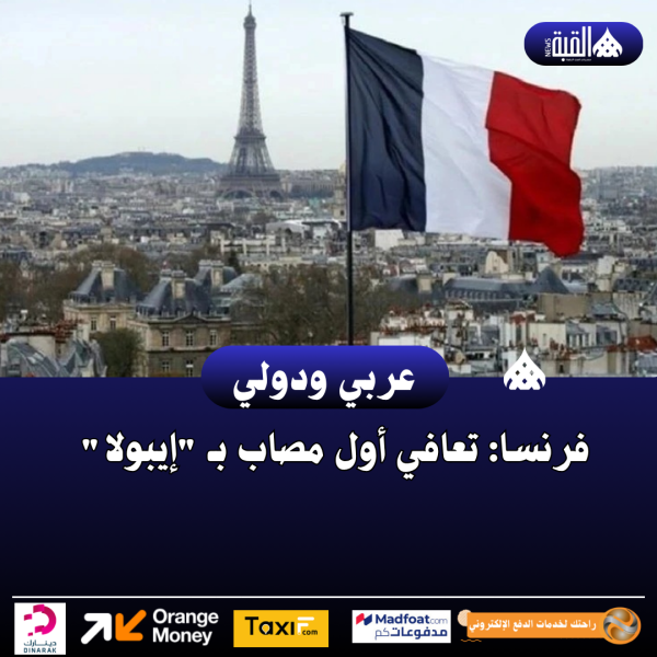 فرنسا: تعافي أول مصاب بـ إيبولا