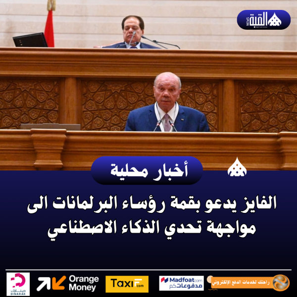 الفايز يدعو بقمة رؤساء البرلمانات الى مواجهة تحدي الذكاء الاصطناعي