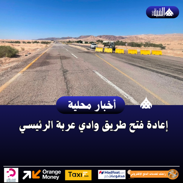 إعادة فتح طريق وادي عربة الرئيسي