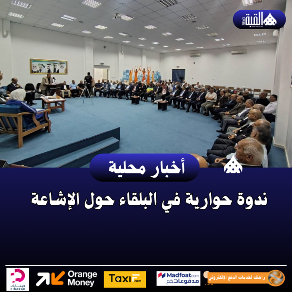 ندوة حوارية في البلقاء حول الإشاعة