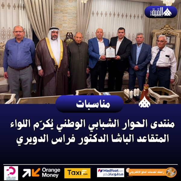 منتدى الحوار الشبابي الوطني يُكرّم اللواء المتقاعد الباشا الدكتور فراس الدويري