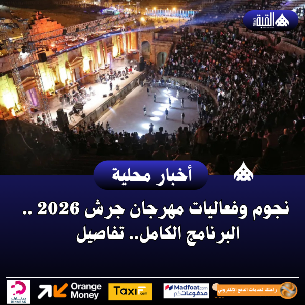 نجوم وفعاليات مهرجان جرش 2026 .. البرنامج الكامل.. تفاصيل