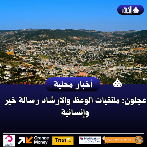 عجلون: ملتقيات الوعظ والإرشاد رسالة خير وإنسانية