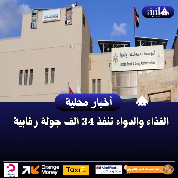 الغذاء والدواء تنفذ 34 ألف جولة رقابية