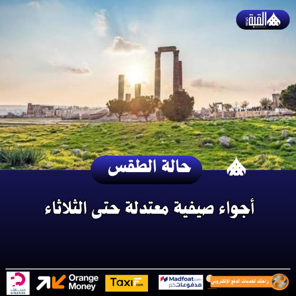 أجواء صيفية معتدلة حتى الثلاثاء