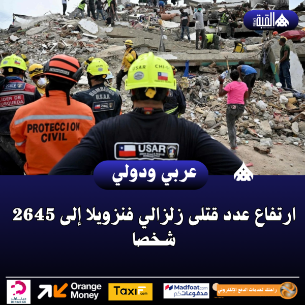 عاجل| ارتفاع عدد قتلى زلزالي فنزويلا إلى 2645 شخصا