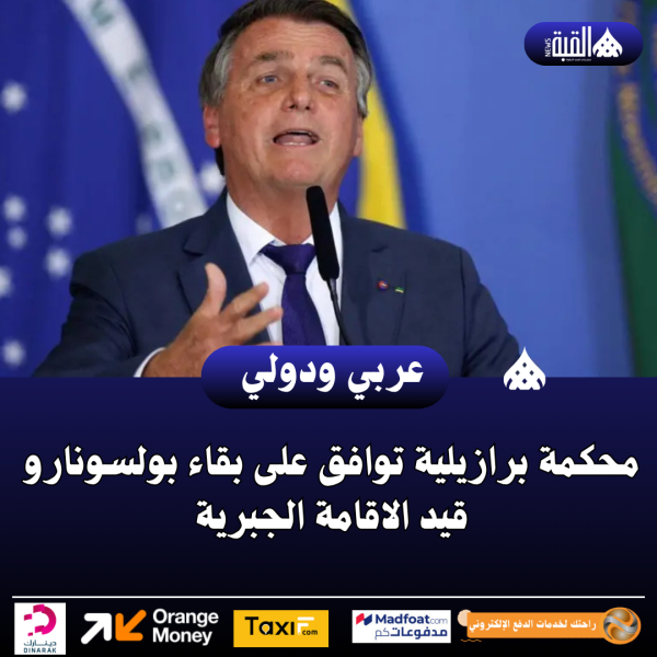 محكمة برازيلية توافق على بقاء بولسونارو قيد الاقامة الجبرية