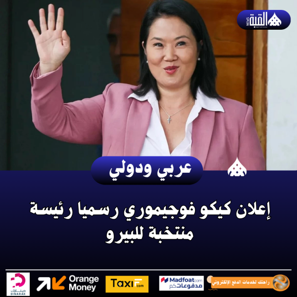 إعلان كيكو فوجيموري رسميا رئيسة منتخبة للبيرو