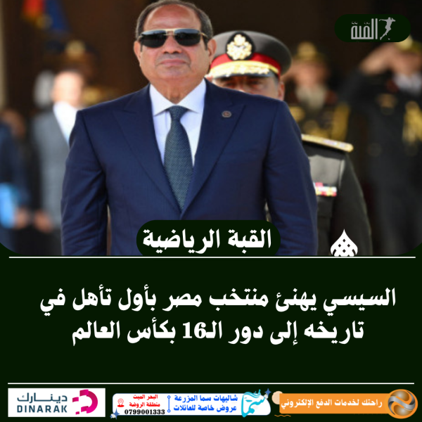 السيسي يهنئ منتخب مصر بأول تأهل في تاريخه إلى دور الـ16 بكأس العالم