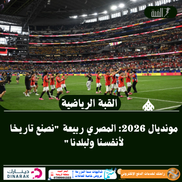 مونديال 2026: المصري ربيعة نصنع تاريخا لأنفسنا ولبلدنا