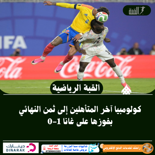 كولومبيا آخر المتأهلين إلى ثمن النهائي بفوزها على غانا 10